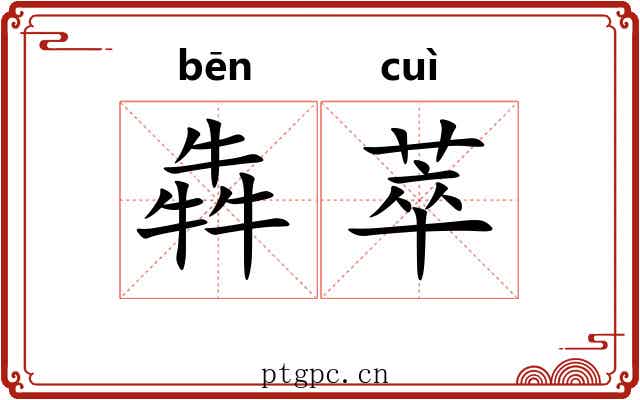犇萃