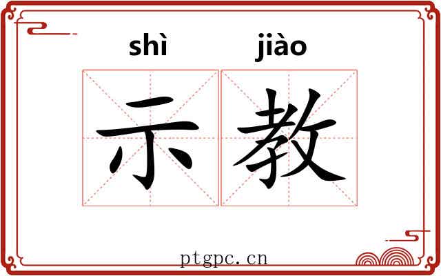 示教