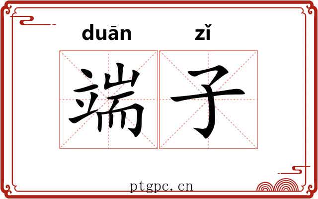 端子 端子