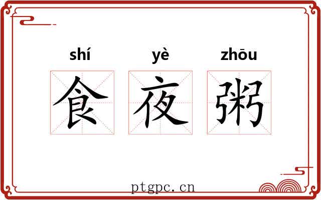 食夜粥 食夜粥