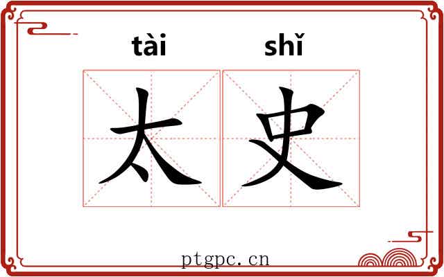 太史 太史