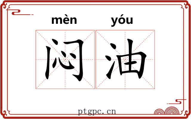 闷油 闷油