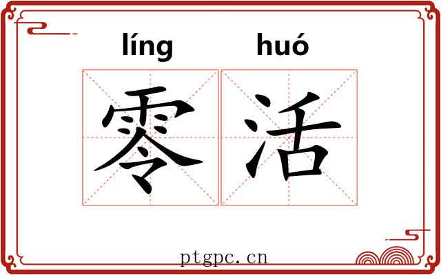 零活 零活