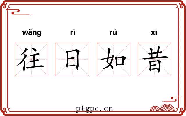 往日如昔 往日如昔