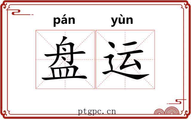 盘运 盘运