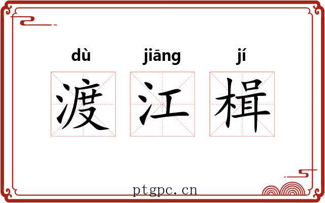 渡江楫 渡江楫