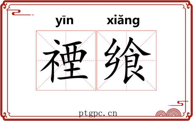 禋飨