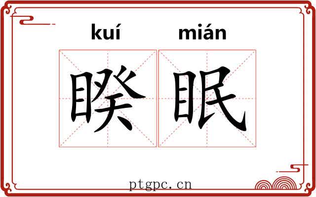 睽眠