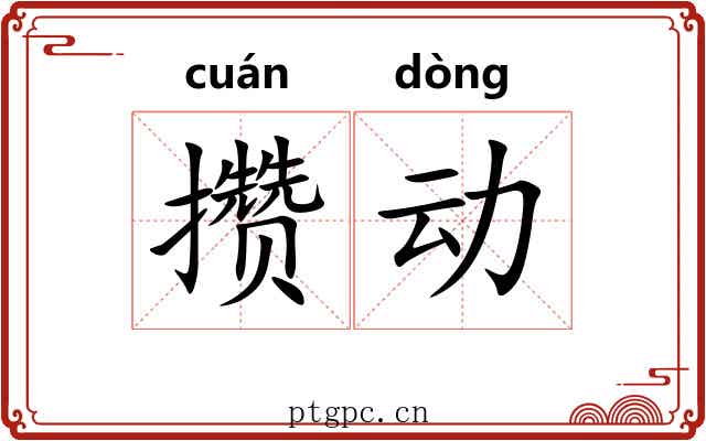 攒动 攒动