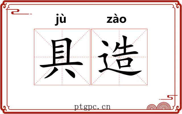 具造