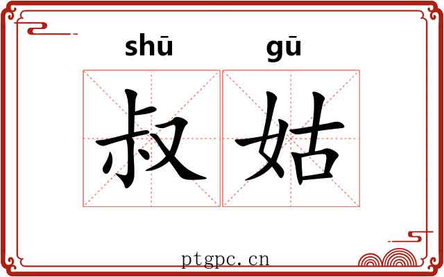 叔姑