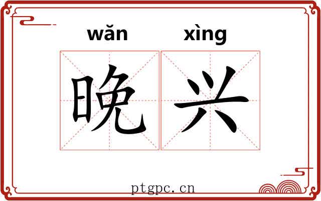 晚兴 晚兴