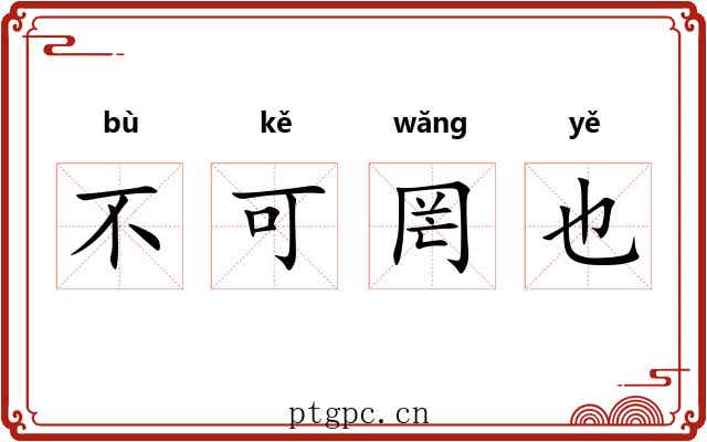 不可罔也 不可罔也