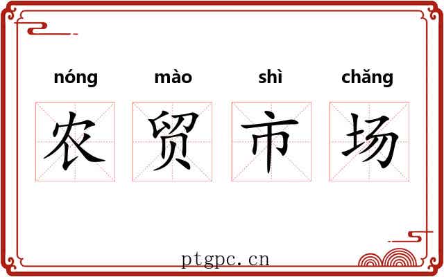 农贸市场 农贸市场