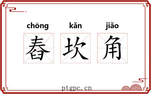 舂坎角 舂坎角