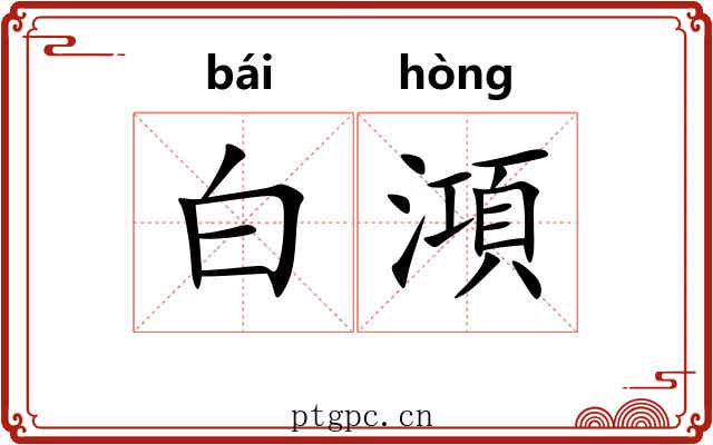 白澒 白澒
