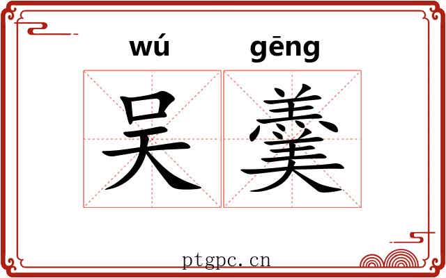 吴羹