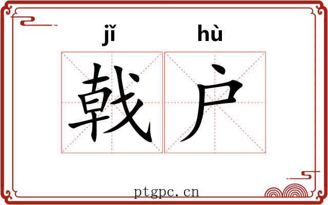 戟户
