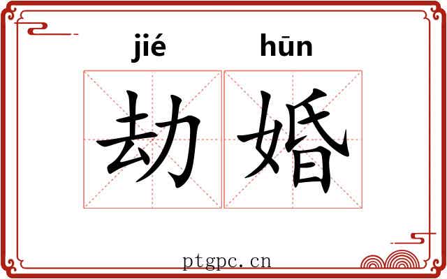 劫婚