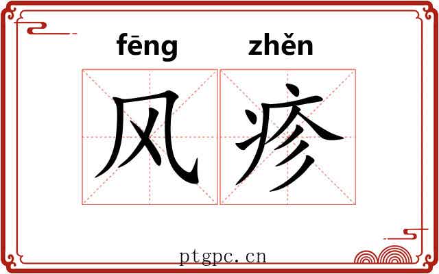 风疹