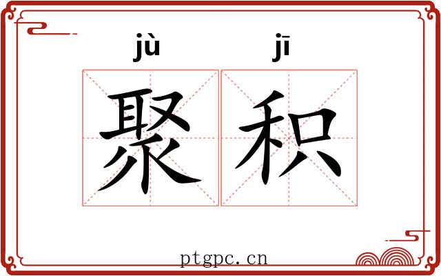 聚积