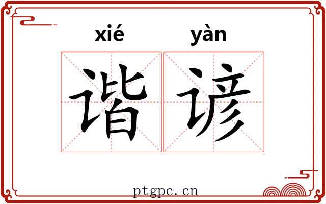 谐谚