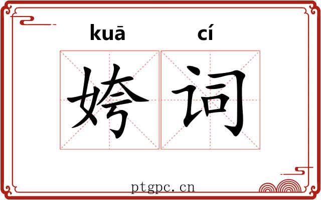 姱词