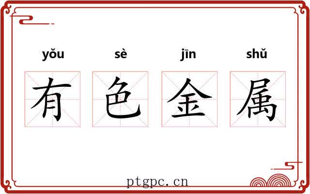 有色金属