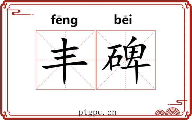 丰碑 丰碑