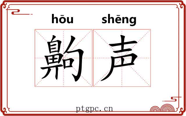 齁声