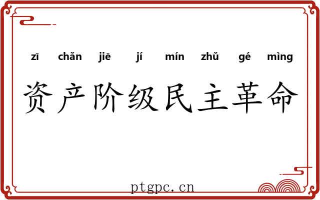 资产阶级民主革命