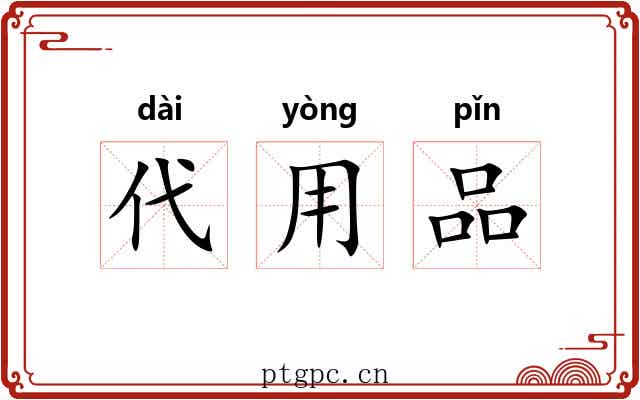 代用品 代用品