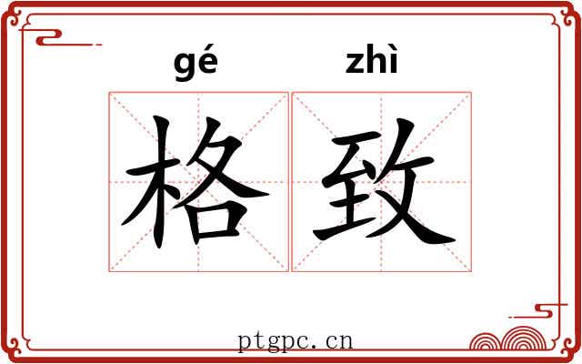 格致 格致