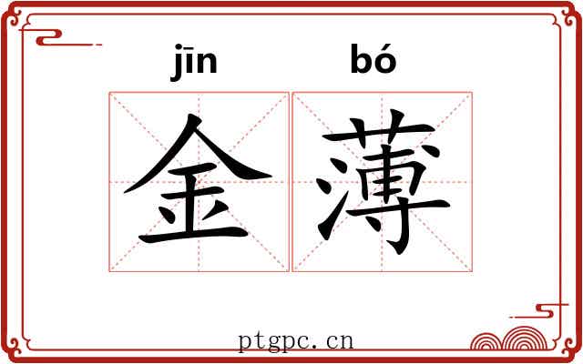 金薄 金薄