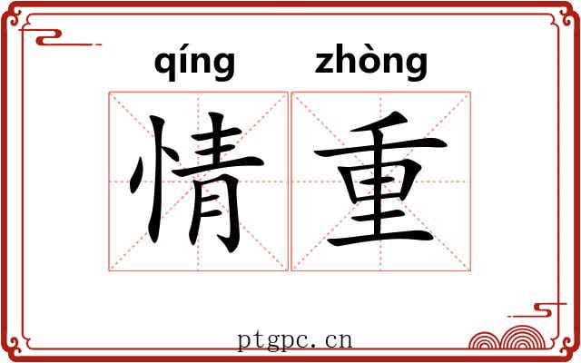 情重