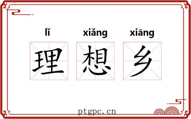 理想乡 理想乡