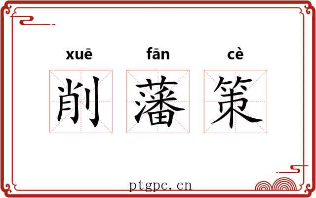 削藩策 削藩策