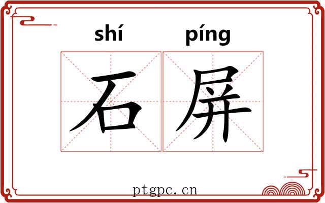 石屏 石屏