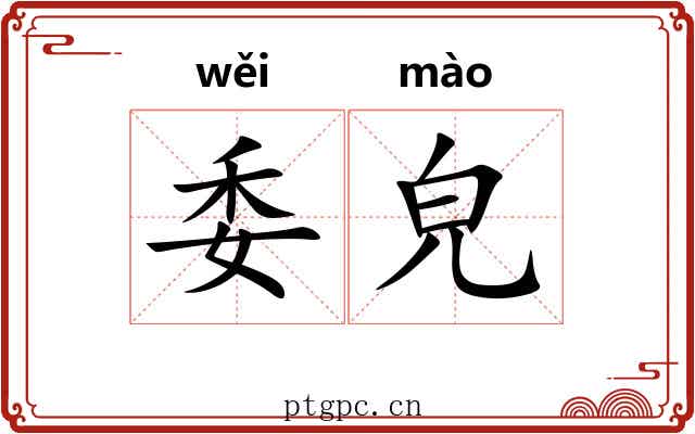 委皃