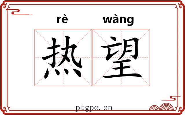 热望 热望
