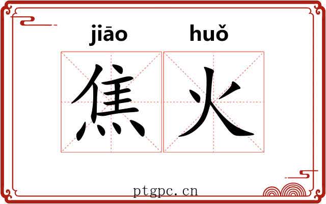 焦火 焦火