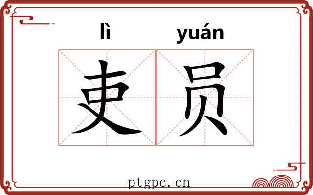 吏员