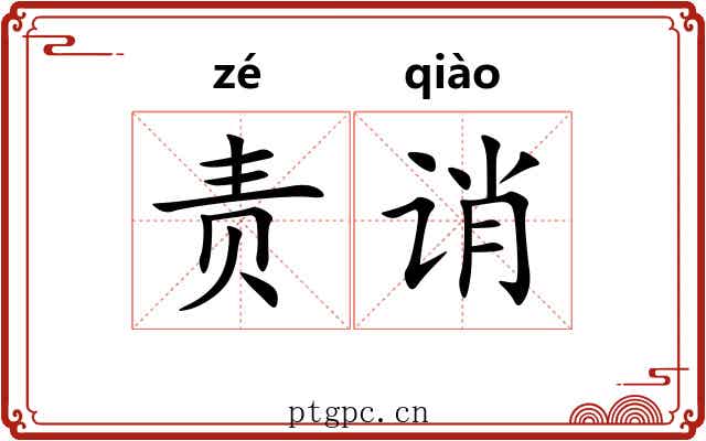 责诮