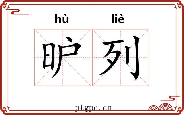 昈列