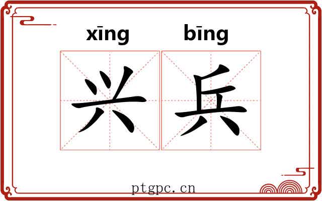 兴兵 兴兵