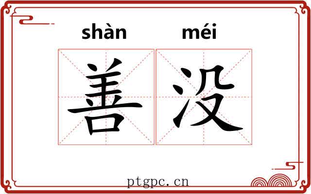 善没 善没