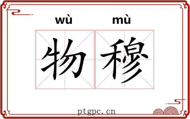 物穆