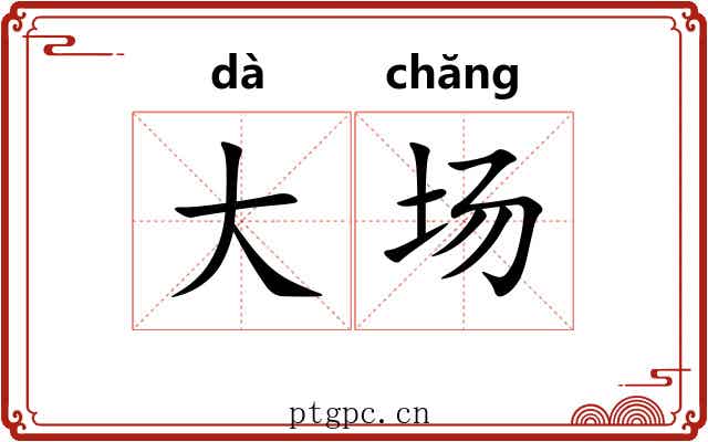 大场 大场