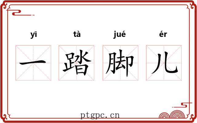 一踏脚儿 一踏脚儿