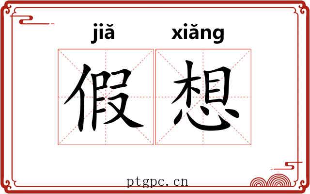 假想 假想